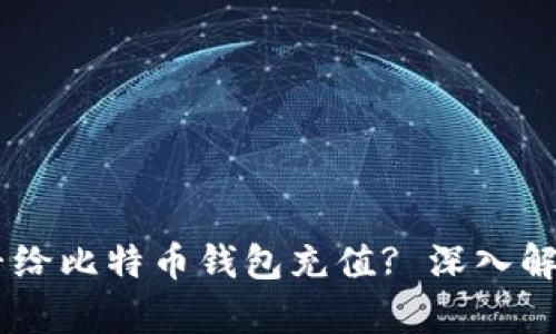 WMZ能否给比特币钱包充值? 深入解析与指南
