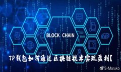 TP钱包如何通过区块链技术