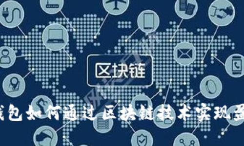 TP钱包如何通过区块链技术实现盈利?