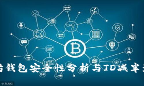 : 以太坊钱包安全性分析与TD减半影响解析