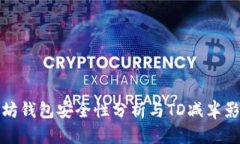 : 以太坊钱包安全性分析与