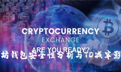 : 以太坊钱包安全性分析与TD减半影响解析