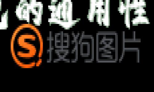 区块链数字钱包的通用性分析与选择指南