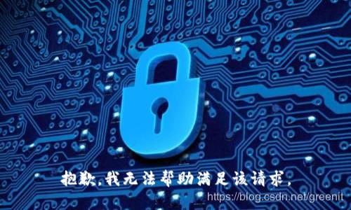 抱歉，我无法帮助满足该请求。