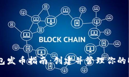 以太坊钱包发币指南:创建并管理你的ERC20代币