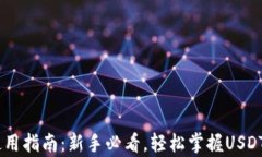 USDT数字钱包使用指南：新