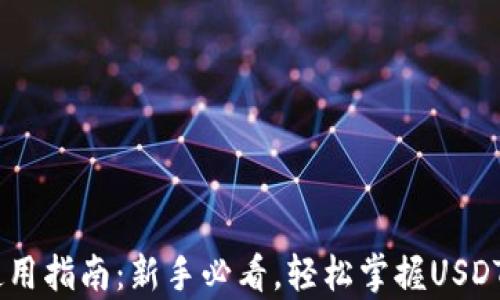 USDT数字钱包使用指南:新手必看,轻松掌握USDT转账与储存技巧