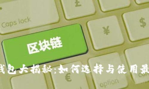 以太坊官方钱包大揭秘:如何选择与使用最安全的钱包?