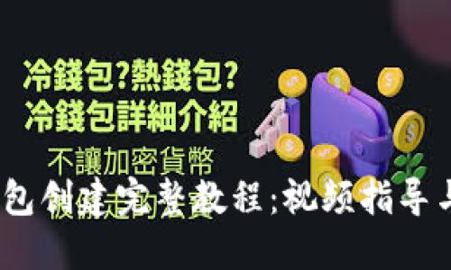 区块链钱包创建完整教程:视频指导与详细步骤