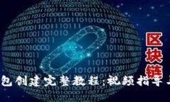  区块链钱包创建完整教程