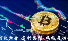 比特币钱包图片大全：多