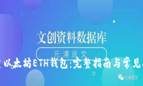 如何创建以太坊ETH钱包:完整指南与常见问题解答