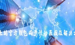 以太坊官方钱包同步慢的