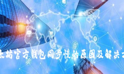 以太坊官方钱包同步慢的原因及解决方案