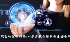 USDT钱包的注册指南：一步