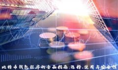 比特币钱包程序的全面指