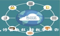比特币钱包修剪教程：轻