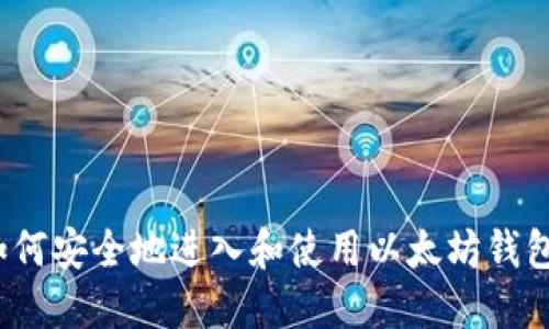 如何安全地进入和使用以太坊钱包?