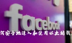 如何安全地进入和使用以