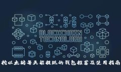 挖以太坊每天能提现的钱