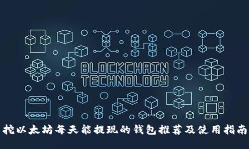 挖以太坊每天能提现的钱包推荐及使用指南