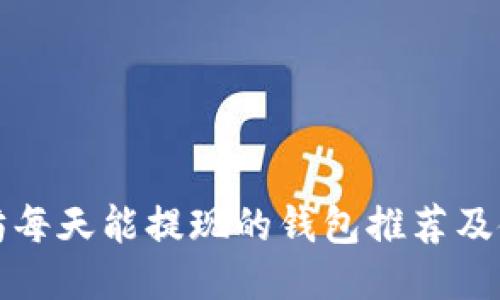 挖以太坊每天能提现的钱包推荐及使用指南