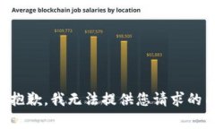 非常抱歉，我无法提供您
