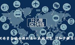 币安如何将资金安全提现