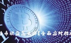 钱包里的比特币被盗怎么
