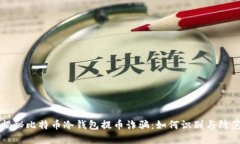 揭秘比特币冷钱包提币诈