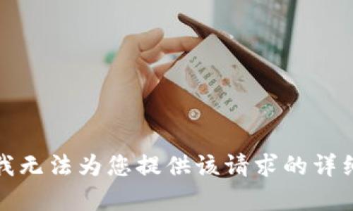 抱歉，我无法为您提供该请求的详细内容。