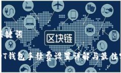 与关键词USDT钱包手续费设