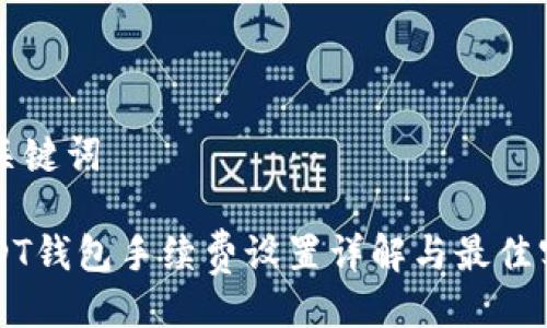 与关键词
USDT钱包手续费设置详解与最佳实践