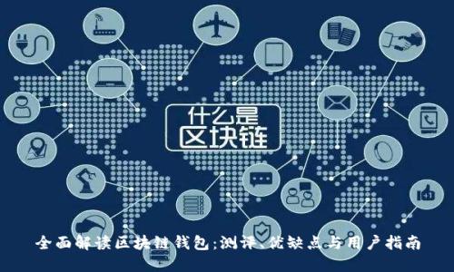 全面解读区块链钱包:测评、优缺点与用户指南