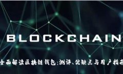 全面解读区块链钱包：测