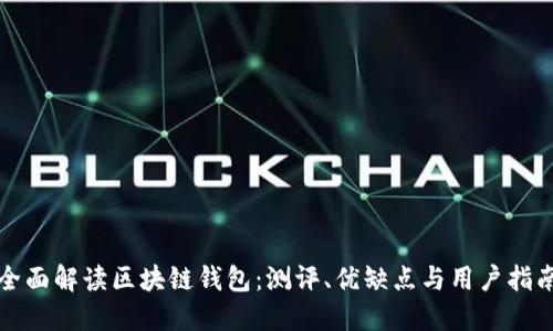 全面解读区块链钱包:测评、优缺点与用户指南