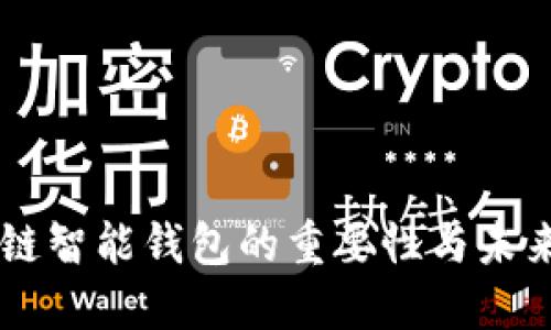 区块链智能钱包的重要性与未来展望