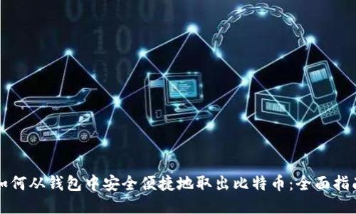 如何从钱包中安全便捷地取出比特币:全面指南