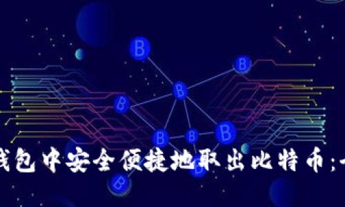如何从钱包中安全便捷地取出比特币:全面指南