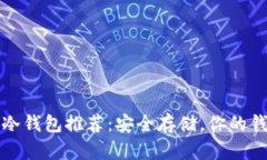 最全以太坊冷钱包推荐：