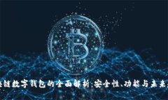 区块链数字钱包的全面解