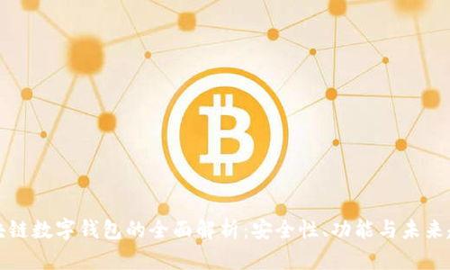 区块链数字钱包的全面解析:安全性、功能与未来趋势