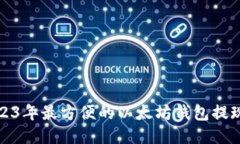 : 2023年最方便的以太坊钱