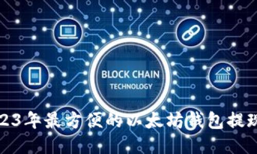 : 2023年最方便的以太坊钱包提现指南