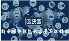 比特币硬件钱包的容量与