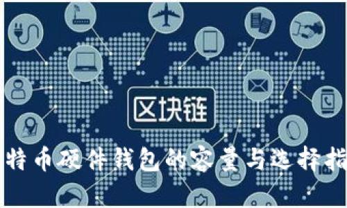 比特币硬件钱包的容量与选择指南