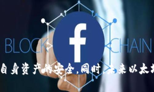 以太坊钱包合约账户的全方位解析与使用指南
以太坊, 钱包, 合约账户/guanjianci

引言
在区块链技术的飞速发展下，以太坊作为一种重要的智能合约平台，已经引起了大量投资者和开发者的关注。其中，以太坊钱包和合约账户的概念往往令新手感到困惑。本文将深入探讨以太坊钱包合约账户的方方面面，包括其定义、功能、用途及其与传统账户的区别，以及用户常见问题的解答，力求为读者提供一个全面的理解。

1. 什么是以太坊钱包和合约账户？
在深入讨论以太坊钱包合约账户之前，我们需要先了解“以太坊钱包”和“合约账户”的基本定义。

以太坊钱包是存储以太币（ETH）和其他基于以太坊的代币的工具。与传统意义上的钱包不同，以太坊钱包并不会实际存储货币，而是存储公钥和私钥，这是用户对其资产的控制方式。

合约账户，即智能合约账户，是一种特殊类型的以太坊账户，它不仅能够存储以太币，还可以存储和执行复杂的程序代码。这种账户通常由一段被称为“智能合约”的代码控制，可以自动执行合约条款，降低了对中介的依赖。

2. 以太坊钱包的类型
以太坊钱包主要可以分为三种类型：软件钱包、硬件钱包和纸钱包。

h4软件钱包/h4
软件钱包是最常见的以太坊钱包类型，通常以桌面应用、移动应用或浏览器扩展的形式存在。用户可以随时方便地进行交易，并能够访问其以太坊资产。常见的软件钱包有MetaMask、MyEtherWallet等。

h4硬件钱包/h4
硬件钱包是一种物理设备，用于安全地存储用户的私钥。它被认为是最安全的存储方式，因为即使连接到不安全的网络，它的私钥也不会泄露。常见的硬件钱包有Ledger和Trezor等。

h4纸钱包/h4
纸钱包则是将私钥和公钥以书面形式保存下来，用户需要妥善保存纸张。这种方式相对较为原始，但由于没有网络连接，纸钱包的安全性较高。

3. 合约账户的功能与应用
合约账户是以太坊平台的核心功能之一，能够实现各种复杂的业务逻辑。智能合约的一个显著特点就是其执行是不可篡改和透明的。这些合约可以在去中心化应用（DApp）中得以高效实施。

合约账户的应用包括但不限于：支付系统、去中心化金融（DeFi）平台、NFT市场、游戏经济系统等。用户在这些平台上使用合约账户，可以进行交易、借贷、质押等各种金融操作。

4. 以太坊钱包合约账户的区分
虽然以太坊钱包和合约账户在某些方面可能重叠，但本质上它们还是有很大区别的。在以太坊生态中，账户可以分为两类：外部账户和合约账户。外部账户由用户的私钥控制，并能直接进行交易；合约账户则是由智能合约控制，只有在合约代码执行时才能参与交易。

例如，如果你使用一个DApp进行借贷操作，那么DApp内的合约账户会根据事先规定的条件来处理你的ETH。这些交易都是自动化且不可逆的，减少了人为干预的风险。

5. 以太坊钱包合约账户的安全性问题
尽管以太坊的设计在很多方面上是安全的，但用户在使用钱包和合约账户的过程中依然面临各种安全威胁。用户需要采取一些重要的安全措施来防范可能的攻击。

第一，确保使用强密码和两步验证等多重安全措施。第二，定期更新软件，确保使用最新的安全补丁。第三，不要随意点击链接或下载未知来源的文件，防止遭受网络钓鱼攻击。此外，定期备份你的钱包，确保在丢失或损坏的情况下能够恢复你的资产。

常见问题解答

问题一：如何创建一个以太坊钱包？
创建一个以太坊钱包并不复杂，用户可以通过几种方式进行。以下是一步一步的指南：

1. 选择一个钱包类型：根据需求选择软件钱包或硬件钱包。软件钱包如MetaMask较为便捷，而硬件钱包如Ledger则更安全。

2. 下载并安装：如果选择软件钱包，可以前往其官方网站下载应用。如果选择硬件钱包，按照设备说明进行设置。

3. 创建钱包：在软件钱包中，选择创建新钱包，系统会提示你生成一个助记词或密钥。务必将其保存在安全的地方，因为这将用于恢复钱包。

4. 设置密码：为你的钱包设置一个强密码，以增强安全性。

5. 验证：完成创建后，可以小额转账至你的新钱包，以验证其是否正常工作。

问题二：如何安全地使用以太坊合约账户？
合约账户的安全使用关系到资产的安全性。以下是一些重要的安全策略：

1. 做好代码审计：在与任何合约互动之前，确保该合约已经过严格的代码审计，查看开发者的信誉及过往表现。

2. 分析合约逻辑：在直接与合约进行交互之前，用户应理解合约的运行逻辑，尤其是清楚合约的调用路径及结果。

3. 保持警惕：避免在不安全的网络或者计算机上输入私钥或进行大额交易，保护个人信息不外泄。

4. 定期检查账户活动：养成定期查看自己的合约账户活动的习惯，及时发现异常操作。

问题三：以太坊合约账户的开发难点有哪些？
在开发以太坊合约时，开发者会面临多个挑战：

1. 理解合约语言：以太坊智能合约通常使用Solidity编写，了解其语法及特性是开发者的第一步。

2. 节省GAS费用：合约执行需要消耗GAS，代码以减少GAS消耗是一大挑战，开发者需要评估代码复杂度，编写高效的逻辑。

3. 调试和测试：合约代码一旦部署到区块链上，就无法更改，因此在开发过程中需要进行充分的调试和测试，确保合约的功能如预期。同时，使用测试网络（如Ropsten）也是不容忽视的步骤。

4. 安全漏洞：理解潜在的安全漏洞，例如重入攻击、整数溢出等，开发者需要足够敏锐，有效防止黑客攻击。

问题四：如何查找智能合约信息？
查找智能合约信息相对简单，以下是一些方法：

1. 使用区块链浏览器：区块链浏览器如Etherscan允用户输入合约地址来查询具体信息，包括合约的交易记录、持有者地址等。

2. 项目官网：很多以太坊项目会在官方网站提供合约地址和相关文档，确保合约的真实性。

3. 社交媒体：官方社交媒体频道（如Twitter、Telegram等）通常会更新项目进展和合约信息，用户可以关注这些平台了解最新动态。

问题五：以太坊钱包合约账户的未来发展方向
随着区块链和智能合约技术的快速发展，以太坊钱包合约账户的未来发展前景十分广阔：

1. 更多功能集成：未来以太坊钱包可能会集成更多金融服务，包括借贷、保险等，用户将能够更为方便地管理资产。

2. 增强安全性：随着技术的演进，钱包和合约账户的安全机制将进一步增强，包括多重签名、冷钱包等技术将得到普及。

3. 用户界面：为了吸引更多的人参与，钱包和DApp的用户界面设计也会不断，降低使用门槛。

4. 生态系统拓展：将随着更多企业和开发者的加入，生态系统将日渐增强，促进以太坊的使用范围和影响力。

结论
通过对以太坊钱包和合约账户的详细解析，用户现在应该对这些概念有了更深入的理解。在使用过程中，用户应保持警惕，遵循安全最佳实践，保障自身资产的安全。同时，未来以太坊的不断发展将使得这一生态系统更加丰富多彩，为用户提供更好的服务和体验。