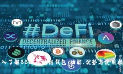 深入了解BBCT区块链钱包：