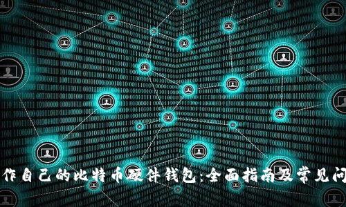 如何制作自己的比特币硬件钱包:全面指南及常见问题解答