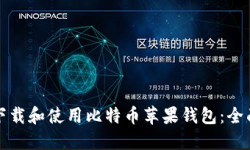 如何下载和使用比特币苹果钱包:全面指南